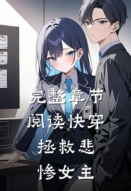 完整章节阅读快穿：拯救悲惨女主