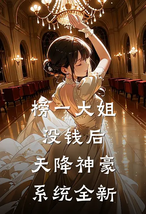 榜一大姐没钱后，天降神豪系统全新