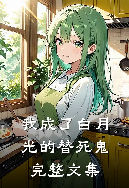 我成了白月光的替死鬼完整文集