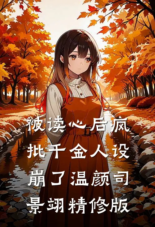 被读心后疯批千金人设崩了温颜司景翊精修版