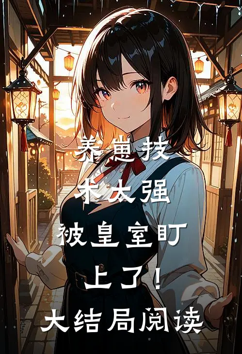养崽技术太强，被皇室盯上了！大结局阅读