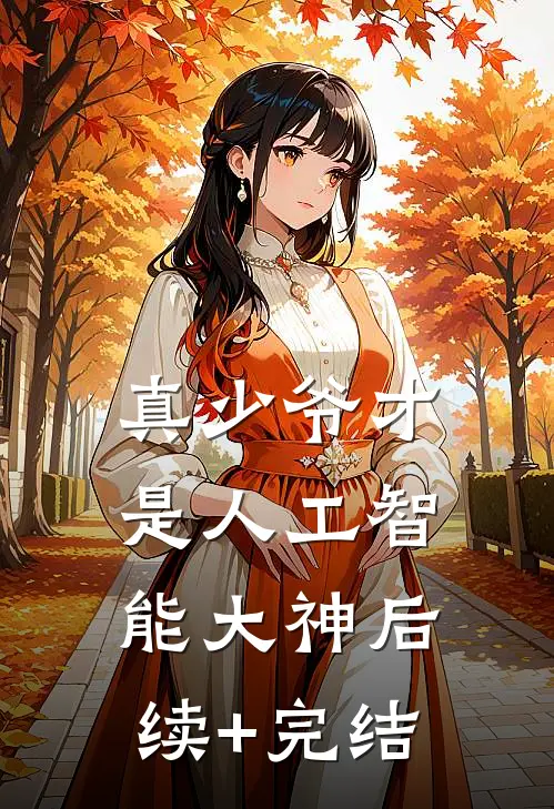 真少爷才是人工智能大神后续+完结