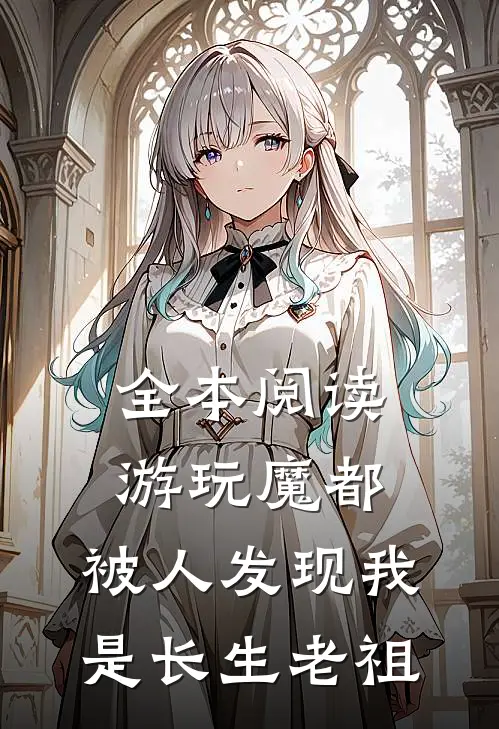 全本阅读游玩魔都：被人发现我是长生老祖