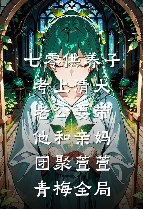 七零供养子考上清大，老公要带他和亲妈团聚萱萱青梅全局