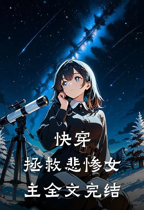 快穿：拯救悲惨女主全文完结