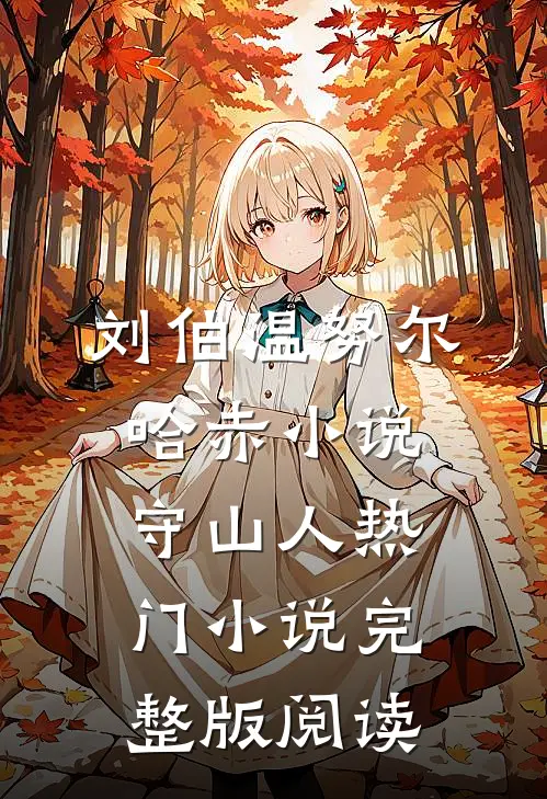 刘伯温努尔哈赤小说守山人热门小说完整版阅读