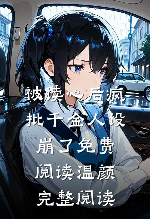 被读心后疯批千金人设崩了免费阅读温颜完整阅读