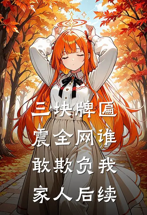 三块牌匾震全网谁敢欺负我家人后续