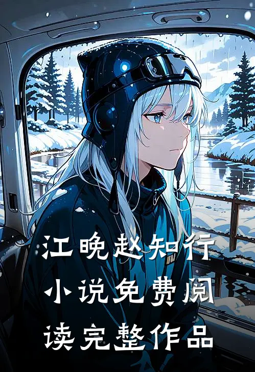 江晚赵知行小说免费阅读完整作品