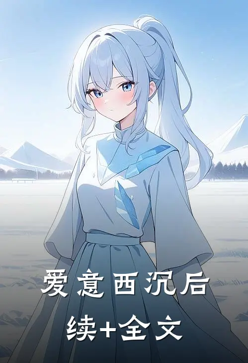 爱意西沉后续+全文