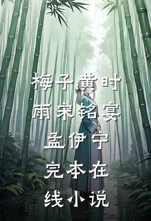 梅子黄时雨宋铭宴孟伊宁完本在线小说