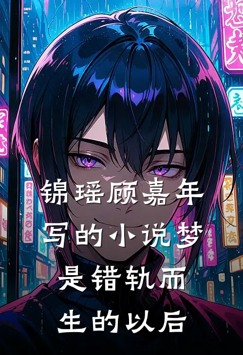 锦瑶顾嘉年写的小说梦是错轨而生的以后