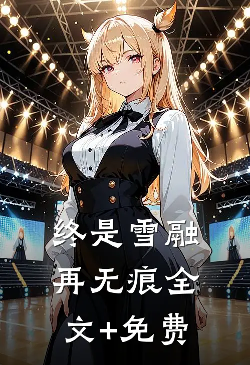 终是雪融再无痕全文+免费