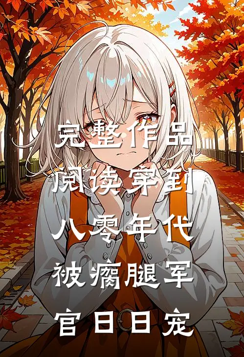 完整作品阅读穿到八零年代，被瘸腿军官日日宠
