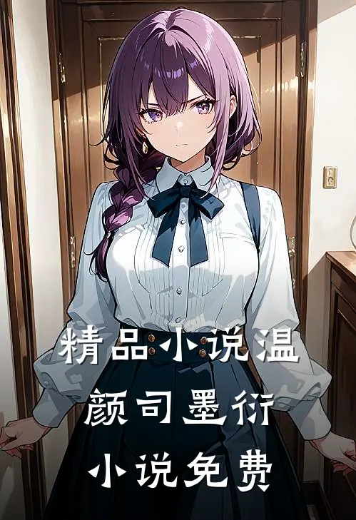 精品小说温颜司墨衍小说免费