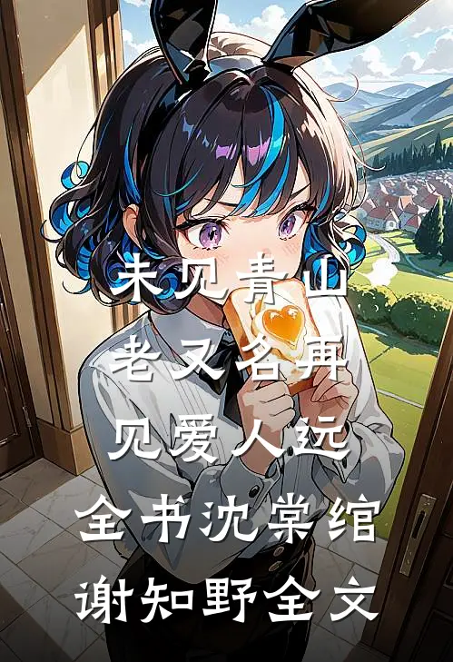 未见青山老又名再见爱人远：全书 沈棠绾谢知野全文