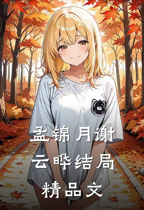 孟锦月谢云晔结局精品文