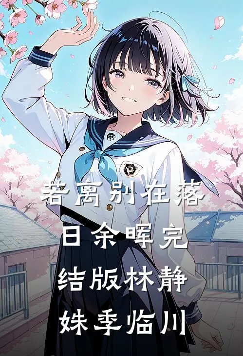 若离别在落日余晖完结版林静姝季临川