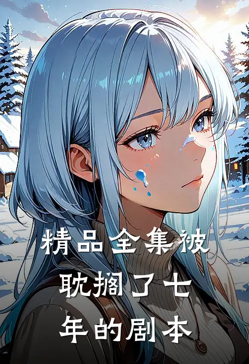 精品全集被耽搁了七年的剧本