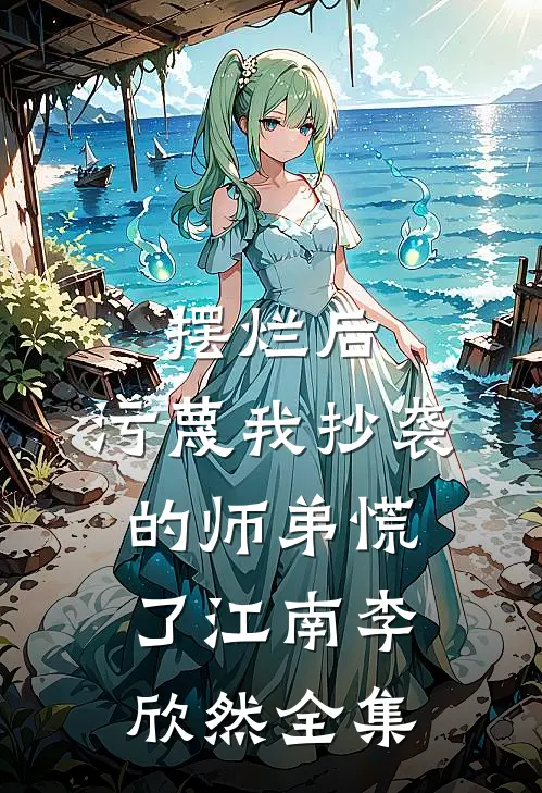 摆烂后，污蔑我抄袭的师弟慌了江南李欣然全集