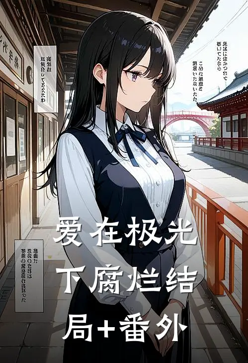 爱在极光下腐烂结局+番外