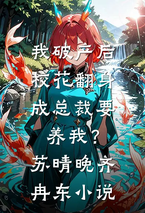 我破产后，校花翻身成总裁要养我？苏晴晚齐冉东小说