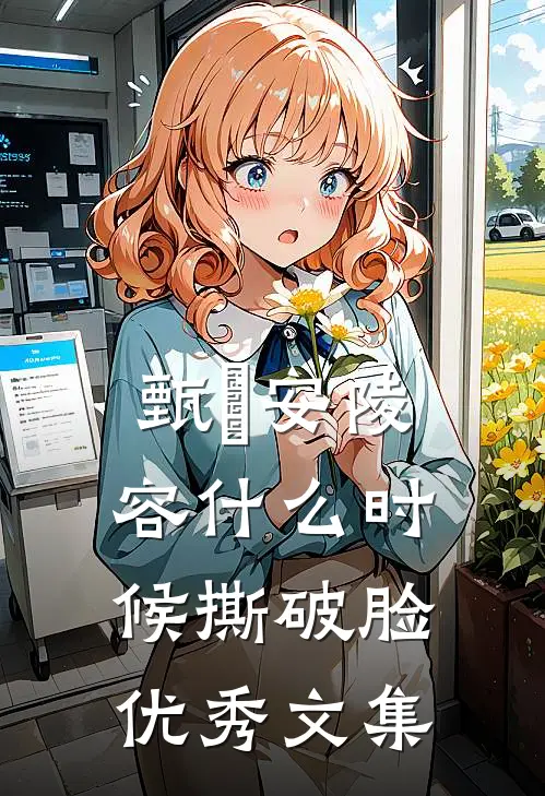 甄嬛安陵容什么时候撕破脸优秀文集