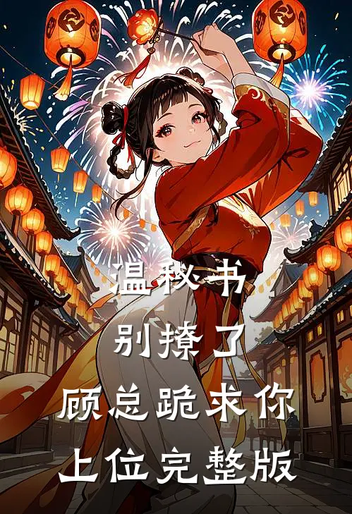温秘书别撩了,顾总跪求你上位完整版