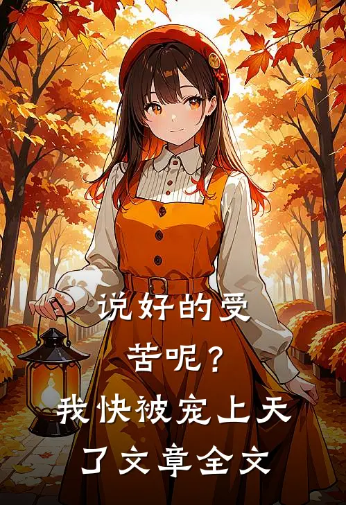 说好的受苦呢？我快被宠上天了文章全文