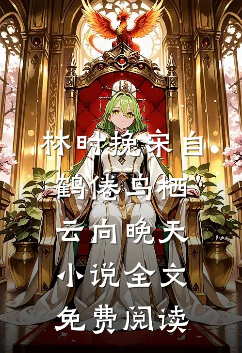 林时挽宋自鹤倦鸟栖云向晚天小说全文免费阅读