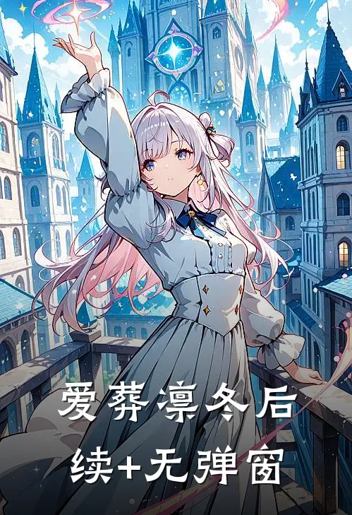 爱葬凛冬后续+无弹窗