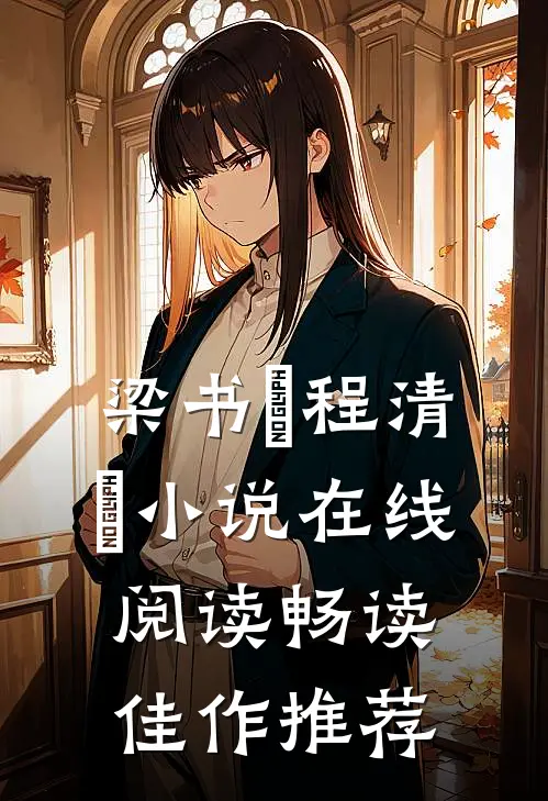 梁书媞程清玙小说在线阅读畅读佳作推荐