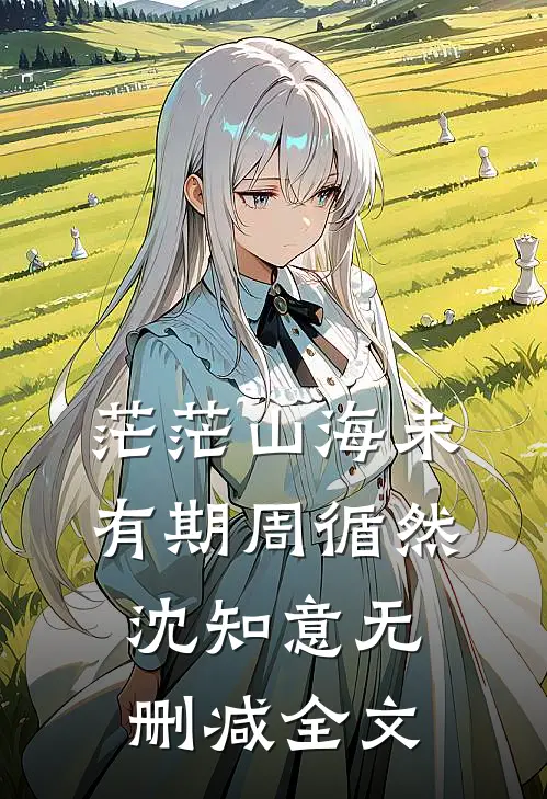 茫茫山海未有期周循然沈知意无删减全文