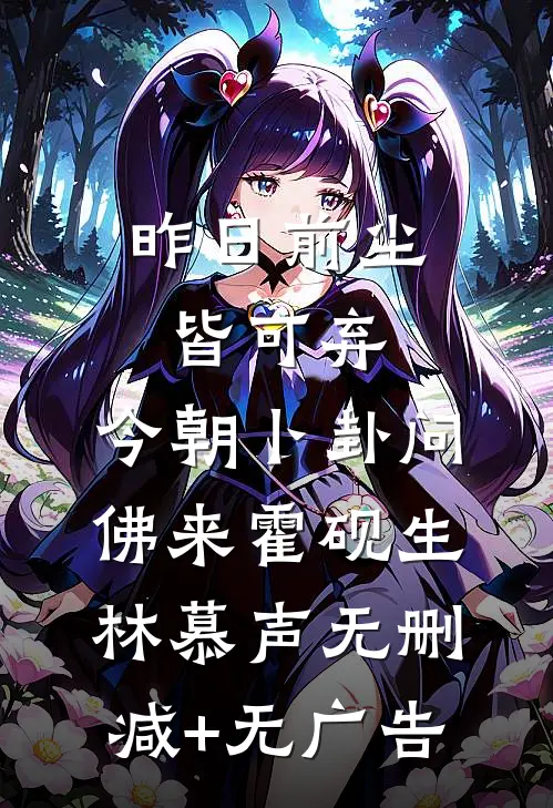 昨日前尘皆可弃，今朝卜卦问佛来霍砚生林慕声无删减+无广告