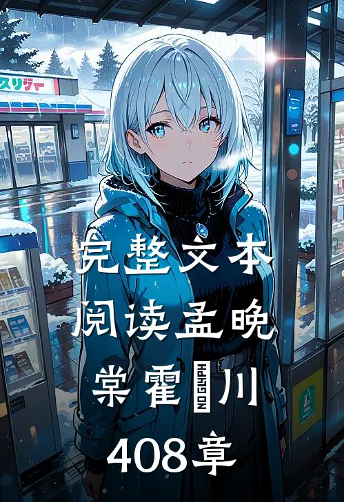 完整文本阅读孟晚棠霍璟川408章