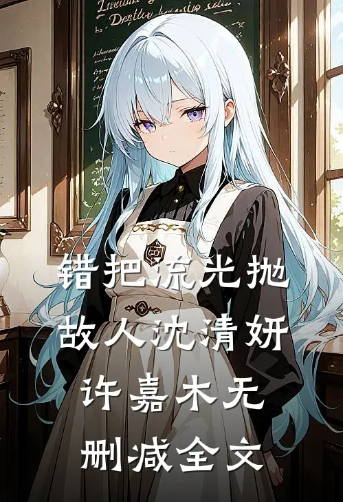 错把流光抛故人沈清妍许嘉木无删减全文