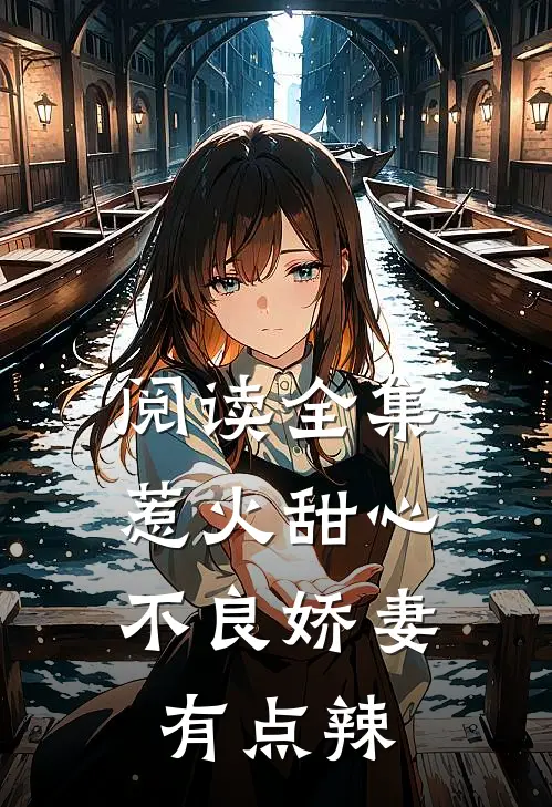 阅读全集惹火甜心：不良娇妻有点辣