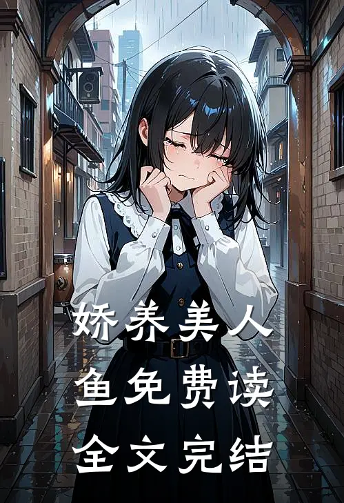 娇养美人鱼免费读全文完结
