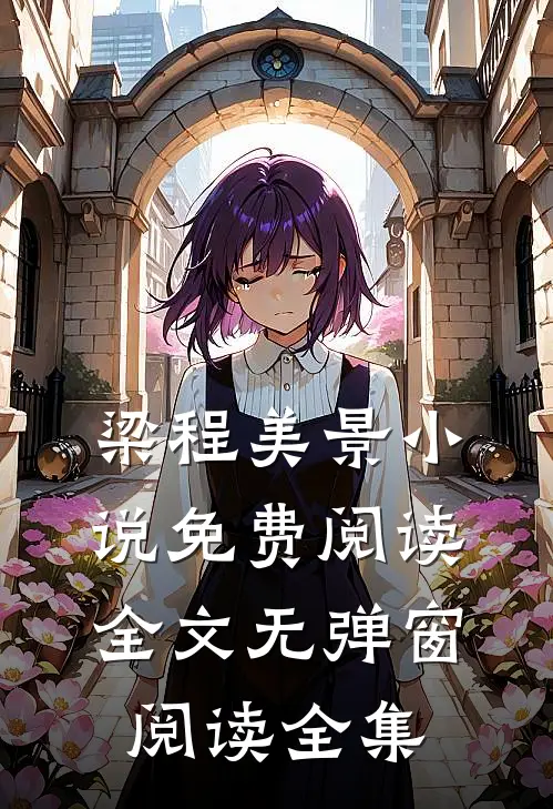 梁程美景小说免费阅读全文无弹窗阅读全集