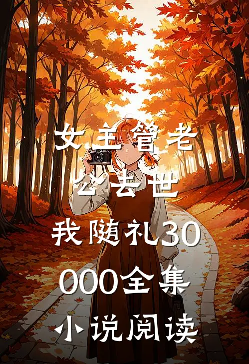 女主管老公去世，我随礼30000全集小说阅读
