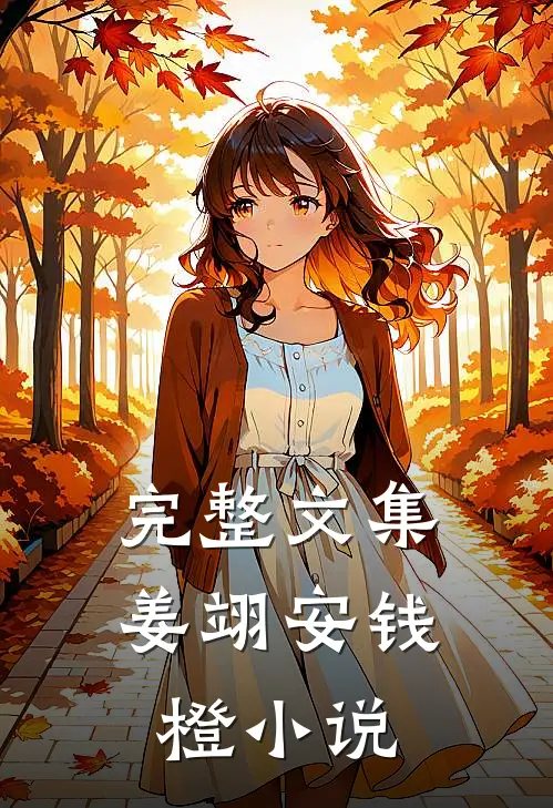 完整文集姜翊安钱橙小说