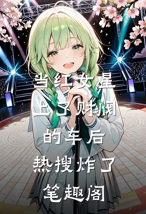 当红女星上了财阀的车后，热搜炸了笔趣阁