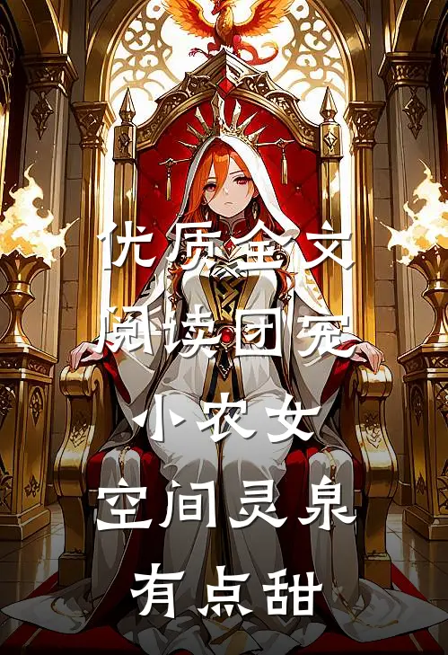 优质全文阅读团宠小农女：空间灵泉有点甜