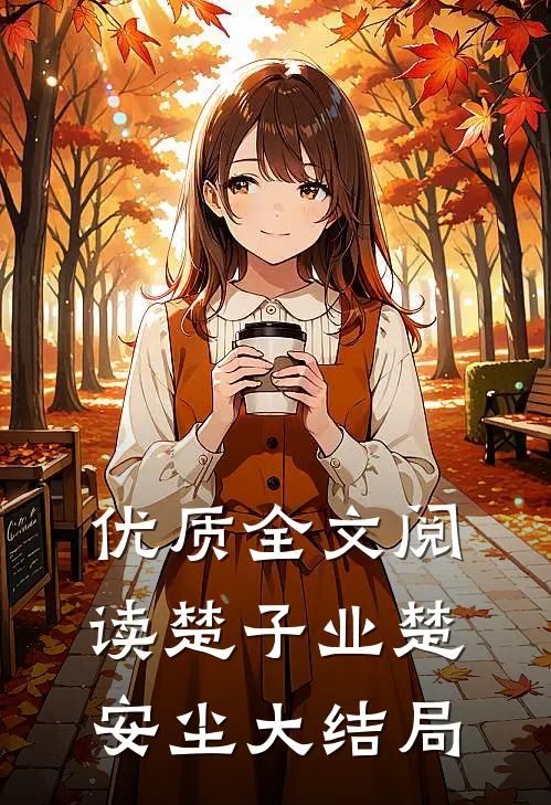 优质全文阅读楚子业楚安尘大结局