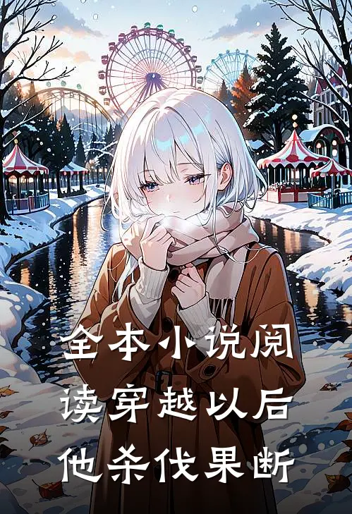 全本小说阅读穿越以后，他杀伐果断