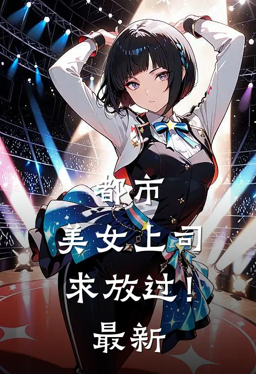都市：美女上司，求放过！最新