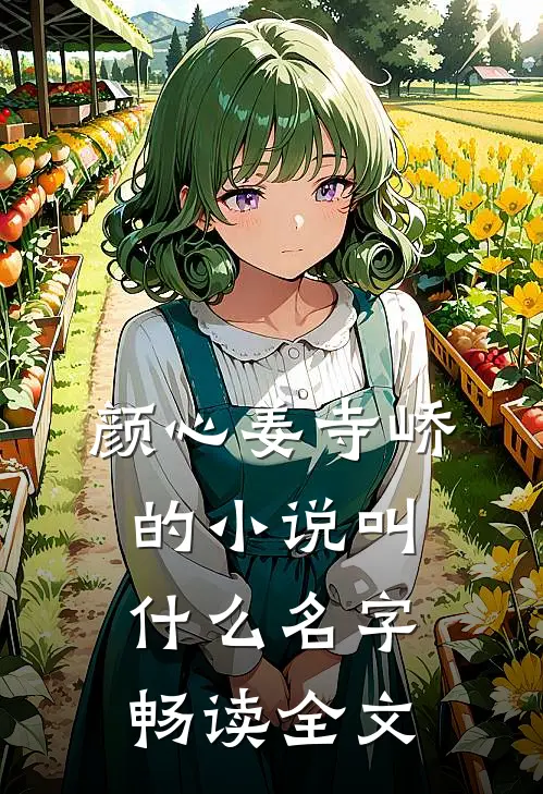 颜心姜寺峤的小说叫什么名字畅读全文