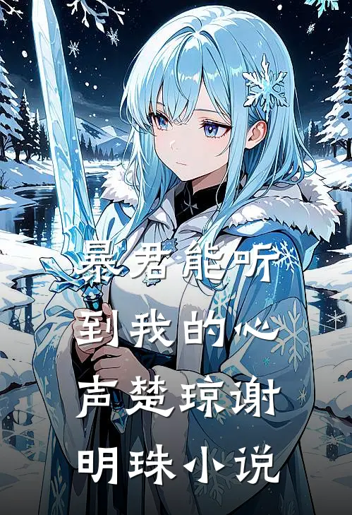 暴君能听到我的心声楚琼谢明珠小说