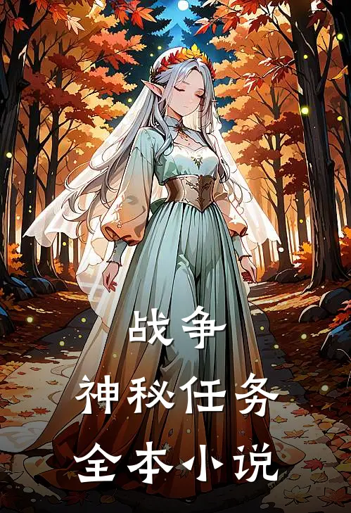 战争：神秘任务全本小说