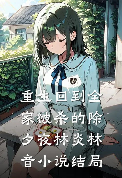 重生回到全家被杀的除夕夜林炎林音小说结局